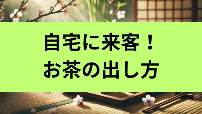 自宅に来客！お茶の出し方で役立つ基本とマナーについて解説